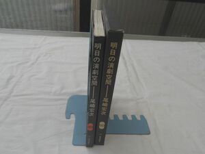 0030813 明日の演劇空間 SD選書 尾崎宏次 鹿島研究所出版会 昭和43年