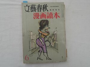 0030818 漫画読本 6 文芸春秋 臨時増刊 昭和30年 手塚治虫 谷内六郎 近藤日出造 杉浦幸雄