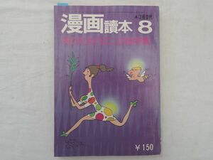 0030819 漫画読本 昭和45年8月 文芸春秋 特別企画・大人の絵本 松本清張 梶山季之 五木寛之 筒井康隆 山口瞳 赤塚不二夫