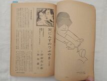 0030821 漫画読本 昭和45年6月 文芸春秋 谷内六郎 五木寛之 山藤章二 棚下照生_画像7