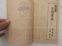 0030821 漫画読本 昭和45年6月 文芸春秋 谷内六郎 五木寛之 山藤章二 棚下照生_画像9