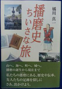 播磨史ちいさな旅　　橘川真一　　神戸新聞総合出版センター　　送料込み