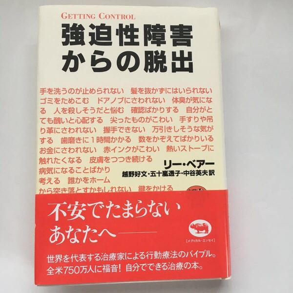 強迫性障害からの脱出/リーベアー/越野好文