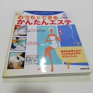 キレイ&リラックス おうちでできる かんたんエステ 小林ひろ美 監修 2005年 成美堂出版