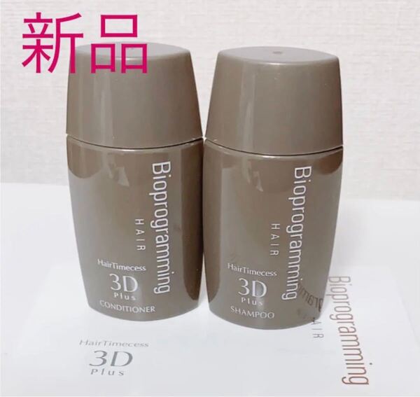 新品バイオプログラミングBioprogrammingヘアタイムセス3D plusトライアルセット