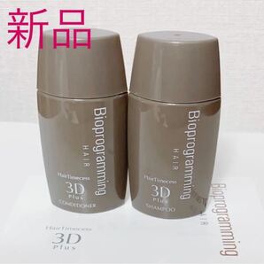 新品バイオプログラミングBioprogrammingヘアタイムセス3D plusトライアルセット