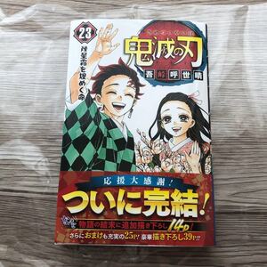 鬼滅の刃 吾峠呼世晴 23 初版 最終巻
