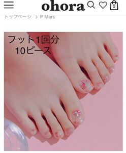 ohora ジェルネイルシール P Mars フット1回分10ピース