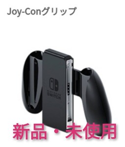 ニンテンドースイッチ ジョイコングリップ 未使用品【1週間保証有り!!】