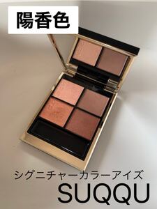 SUQQU シグニチャーカラーアイズ 02 陽香色 アイシャドウ