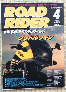 ●ROAD RIDER●ロードライダー●1995年4月号●特集 ザ・グッドルッキン バイク●