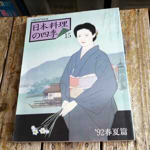 ☆別冊専門料理 日本料理の四季15　1992年 春夏篇　野菜料理を見直す/春を告げる山菜料理/魯山人料理心得　柴田書店☆