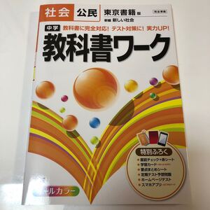 中学教科書ワーク社会公民 東京書籍版新編新しい社会