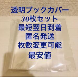 透明ブックカバー 30枚