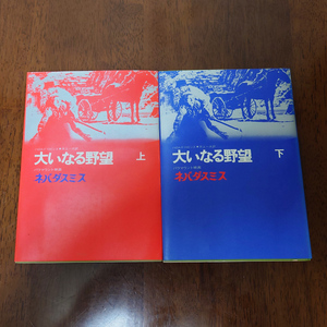 小説 大いなる野望 上下巻セット ハロルド・ロビンス 著 井上一夫 訳 恒文社 ケース付き ネバダ・スミス
