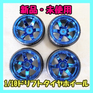 1/10メッキドリフトタイヤホイール 8001 『送料無料』ラジコン ドリフト TT01 TT02 YD-2