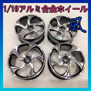 1/10アルミ合金ホイール 8017