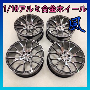 1/10アルミ合金ホイール 8014