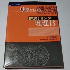 「解決!センター 地理B 改訂第3版」