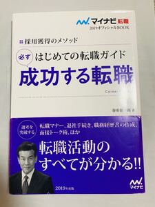 はじめての転職ガイド 必ず成功する転職 (2019) 採用獲得のメソッド マイナビ転職 オフィシャルBOOK/谷所健一郎 (著者)