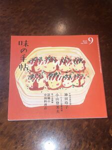 即決！味の手帖◆2020年9月号/2020年9月1日号◆食紀行/厳選店紹介/食文化/食通/美食家