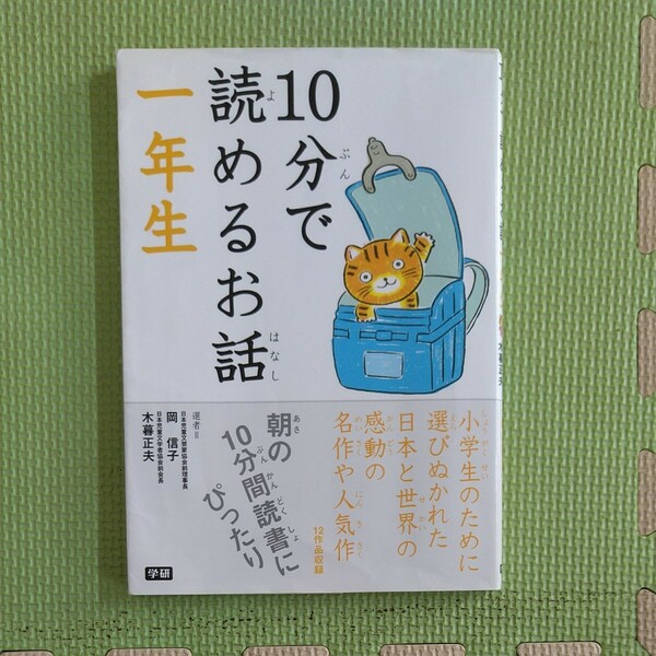 低学年向け図書 10分で読めるお話 一年生 学研