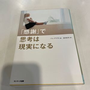 美品 感謝で思考は現実になる 著/パムグラウト 帯付き