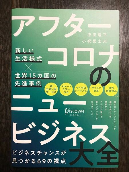 【美品】アフターコロナのニュービジネス大全 新しい生活様式×世界15カ国の先進事例