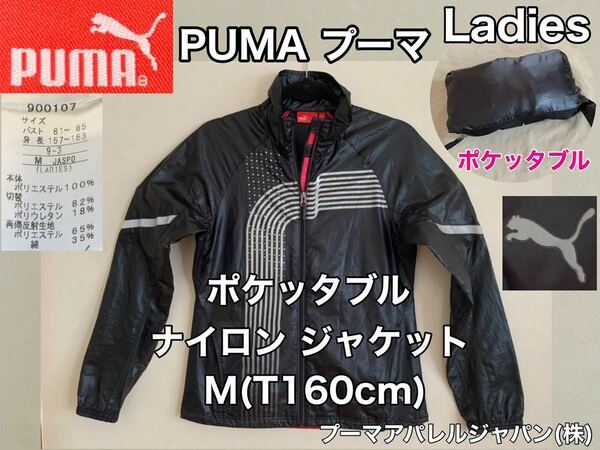 ★超美品★PUMA(プーマ)レディース ポケッタブル ナイロン ジャケット M(T160cm)使用２回 ブラック 長袖 ゴルフ スポーツ アウトドア 登山