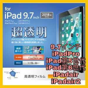 送料無料 新品 光沢 保護 フィルム 9.7インチ iPadPro iPad air air2 液晶 フィルム 液晶 保護 アップル 液晶 強化 パナソニック　透明