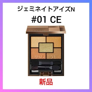 【 新品 】カネボウ ルナソル ジェミネイトアイズ N 01 CE