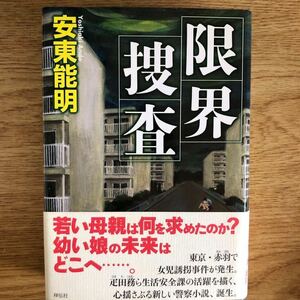 ◎安東能明《限界捜査》◎祥伝社 初版 (帯・単行本) ◎