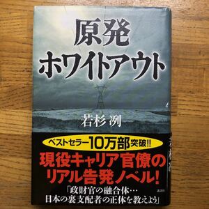 ◎若杉冽《原発ホワイトアウト》◎講談社 (帯・単行本) 送料\210