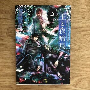 ◎ 松岡なつき《王と夜啼鳥(ナイチンゲール) FLESH & BLOOD外伝》◎徳間書店 初版 (単行本) ◎