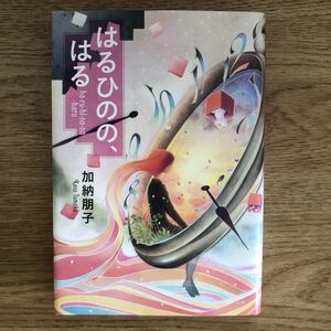 ◎ 加納朋子《はるひのの、はる》◎幻冬舎 初版 (単行本) ◎