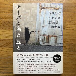 ◎ 角田光代/井上荒野/森絵都/江國香織《チーズと塩と豆と》◎集英社 初版 (帯・単行本) 送料\150◎