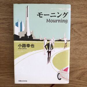 ◎ 小路幸也《モーニング Mourning》◎実業之日本社 初版 (単行本) ◎