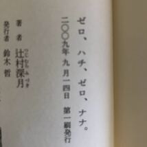 ◎辻村深月《ゼロ、ハチ、ゼロ、ナナ。 》◎講談社 初版 (単行本) ◎_画像2