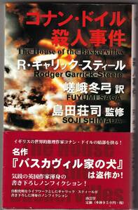 コナン・ドイル殺人事件 / R・ギャリック‐スティール　 島田荘司 (監修)