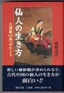 仙人の生き方 ― 大還暦120歳へのヒント / 増野充洋