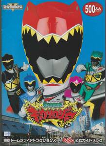 獣電戦隊キョウリュウジャー　東京ドームアトラクションズ　公式ガイドブック