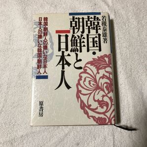 韓国.朝鮮と日本人