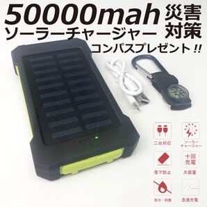 50000mAh ソーラーモバイルバッテリー 大容量 急速充電 2つUSB出力 PSE認証済 カラー:イエロー(CDBT-YE)