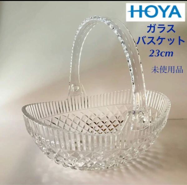 HOYA 花器　食器　レトロ　ガラス　ジョージアンカット　バスケット　未使用品
