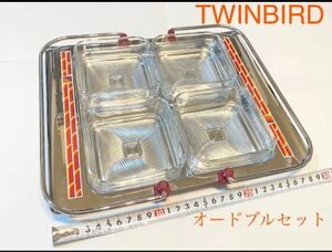 未使用　TWINBIRD ツインバード 吊手　オードブルセット　ガラス　トレー