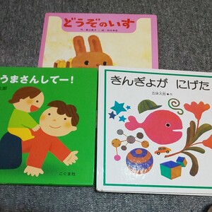 年少絵本三冊・・・どうぞのいす、おうまさんしてー、きんぎょがにげた