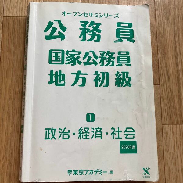 オープンセサミシリーズ公務員国家公務員地方初級1政治･経済･社会