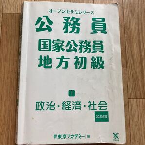 オープンセサミシリーズ公務員国家公務員地方初級1政治･経済･社会