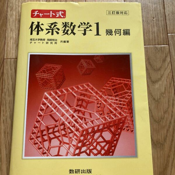 チャート式 体系数学1幾何編 数研出版