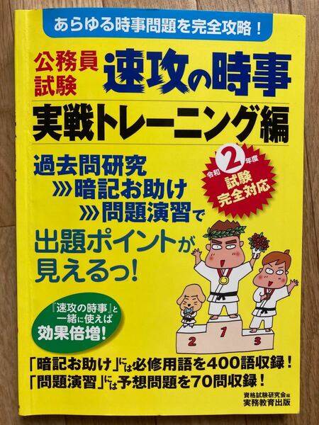 公務員試験速攻の時事 令和2年度試験完全対応実戦トレーニング編/資格試験研究会